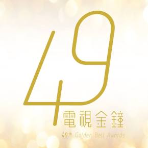 The Nomination List of 49th Golden Bell Awards